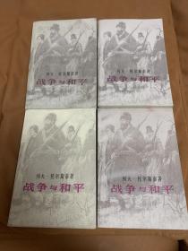 战争与和平 (1~4册全)