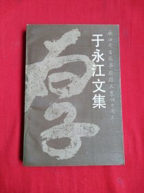于永江文集—永江先生从事蹦蹦大业四十周年