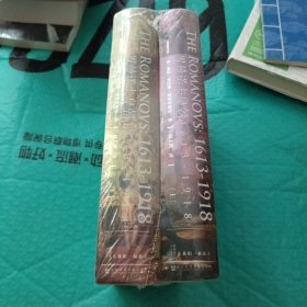 甲骨文丛书·罗曼诺夫皇朝：1613～1918）上下册 未翻阅