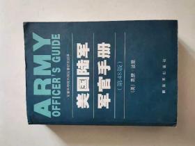 美国陆军军官手册 第48版 凯瑟波恩