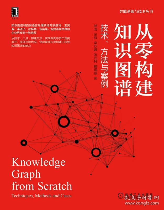 从零构建知识图谱：技术、方法与案例