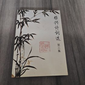 雅兴诗词选 第三集