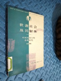 世袭社会及其解体：中国历史上的春秋时代 馆藏