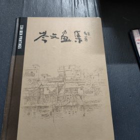 岑文画集