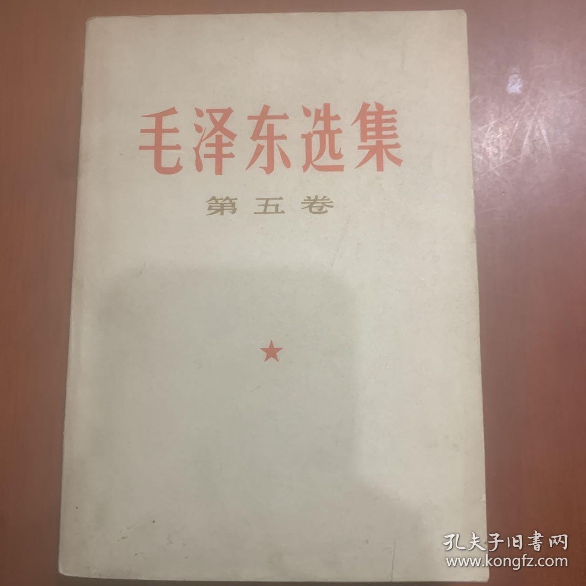 毛泽东选集第五卷