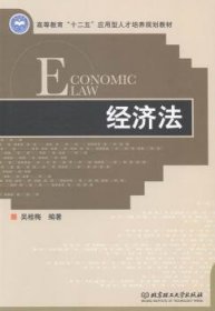 经济法 吴桂梅编著 9787564086992 北京理工大学出版社