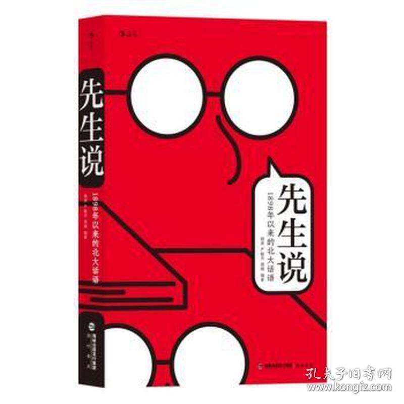 新书--先生说·1898年以来的北大话语 社科其他 杨虎、严敏杰、周婧 新华正版