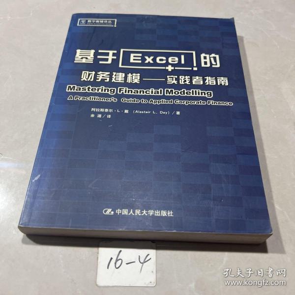 基于Excel的财务建模：实践者指南