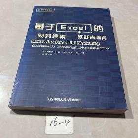 基于Excel的财务建模：实践者指南