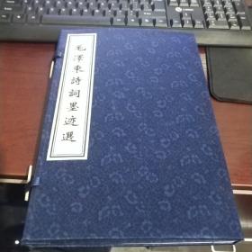 毛泽东诗词墨迹选(纪念毛泽东诞辰111年)  2004绝版印刷  绢本印刷  绸面书盒 外加一双手套盒木盒子