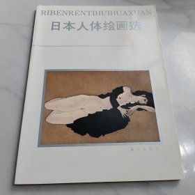 日本人体绘画选