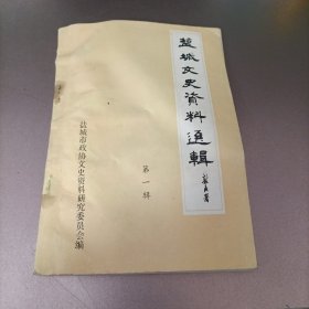 盐城文史资料选辑 第一辑