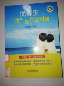 优等生“优”在方法对路