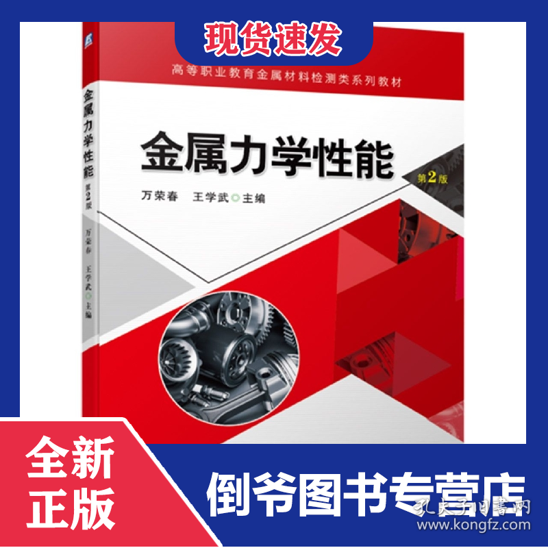 金属力学性能第2版