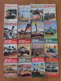 坦克装甲车辆杂志（1996年—2021年共161本合售，具体期数见详细描述）正版现货，总体品相很好