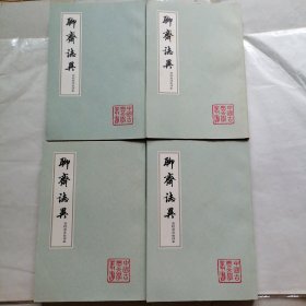 聊斋志异会校会注会评本 1—4（册四后几页少有水印）