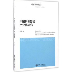 【正版】中国科教影视产业化研究