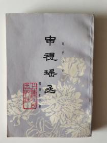 审视瑶函（眼科大全）