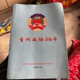 青州政协50年