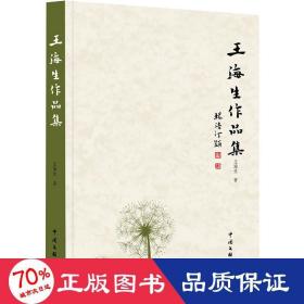 王海生作品集 戏剧、舞蹈 王海生 新华正版