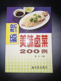 新编美味卤菜200例