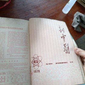 新中医1979年1一6合订本