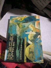 吴越山海经（馆书）