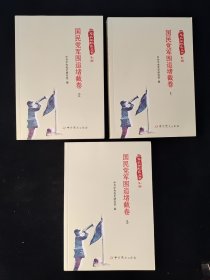 红军长征纪实丛书：国民党军围追堵截卷