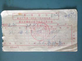 1971年襄垣县城关供销社销售煤油“最高指示”语录票据