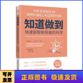 “蓄势向上·持续学习”系列：知道做到自学的科学+知道做到快速获取新技能的科学（套装2册）