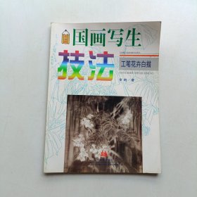 国画写生技法.工笔花卉白描