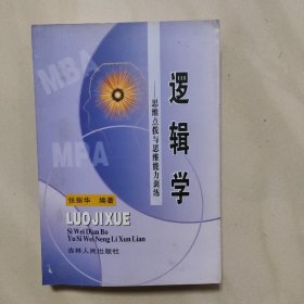 逻辑学 思维点拨与思维能力训练