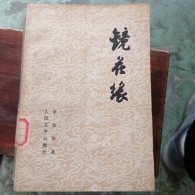 镜花缘（下）