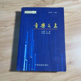 音乐之岛一一青岛艺术研究丛书