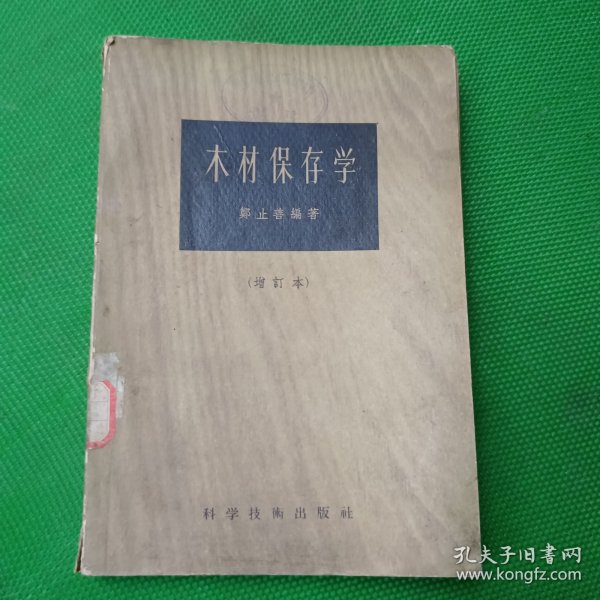 木材保存学