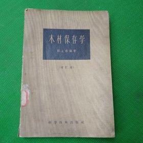 木材保存学
