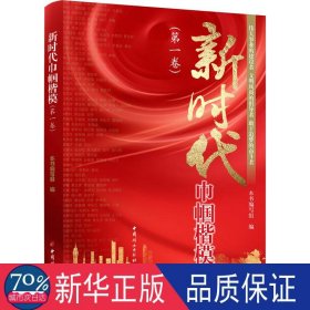 新时代巾帼楷模(卷) 中国历史 作者