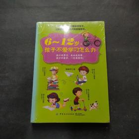 6～12岁，孩子不爱学习怎么办