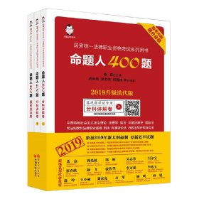 司法考试2019年国家统一法律职业资格考试命题人400题2019升级迭代版临考冲刺增分金题