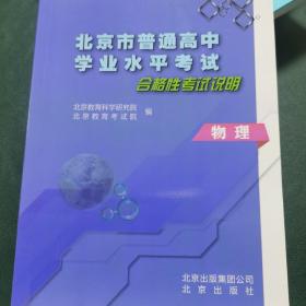 北京市普通高中学业水平考试合格性考试说明—物理