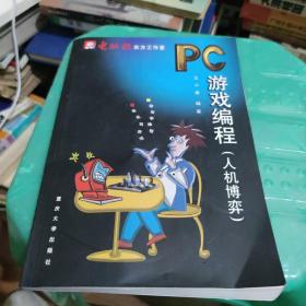 PC游戏编程：人机博弈