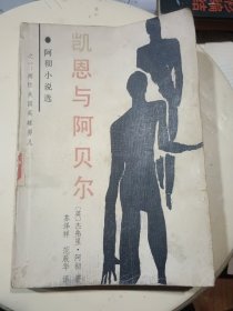 阿彻小说选：凯恩与阿贝尔（这部作品让作者一跃而入世界十大小说家之列）