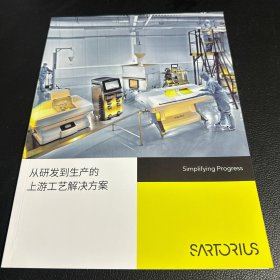 从研发到生产的上游工艺解决方案