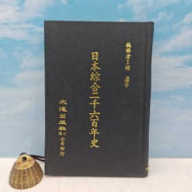 台湾文海版 补卢 等编译《日本綜合二千六百年史》（精装）1972年9月版，自然旧