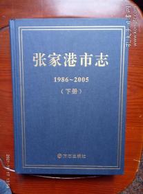 张家港市志（上下两册，1986---2005年带光盘）