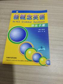 新概念英语语法手册