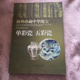 单彩瓷 五彩瓷-海外珍藏中华瑰宝