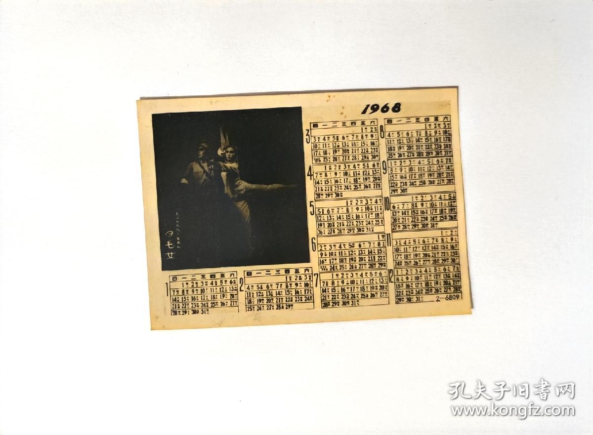 1968年革命现代芭蕾舞剧白毛女照片年历卡