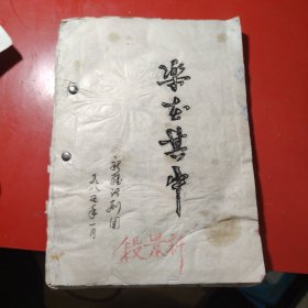 乐在其中 新疆话剧团 1985年1月 油印本