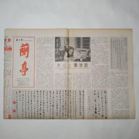 书法报 兰亭2002年2月25日 第8期 四版全（真名士章汝奭，蔡邕的悲剧与喜剧，尺牍书法的流变及特性，兰亭随想，国学大师饶宗颐的书法艺术，书法市场纵横谈，再往卫俊秀先生书房）